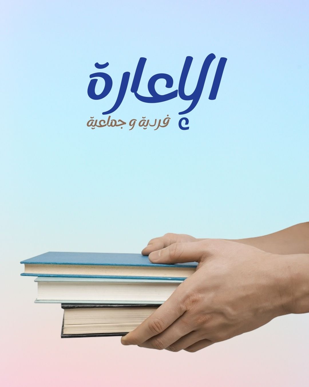الاعارة